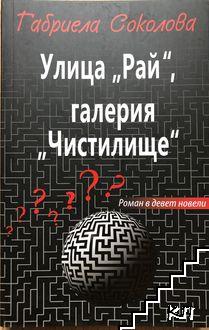 Улица "Рай", галерия "Чистилище"