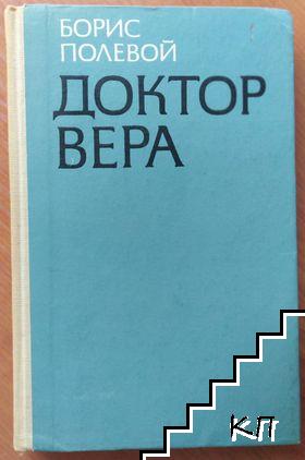 Доктор Вера