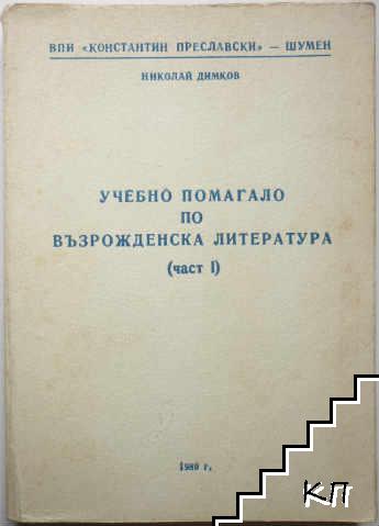 Учебно помагало по възрожденска литература. Част 1