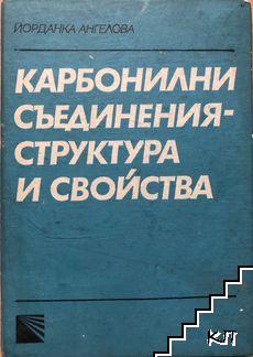 Карбонилни съединения - структура и свойства