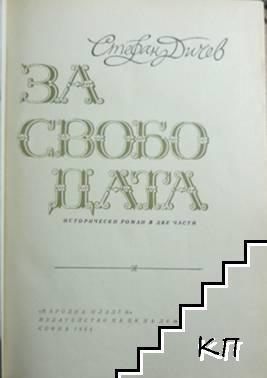 За свободата (Допълнителна снимка 1)