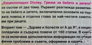 Disney енциклопедия. Грижи за бебето и детето. Том 1: Развитие от раждането до шестгодишна възраст (Допълнителна снимка 1)