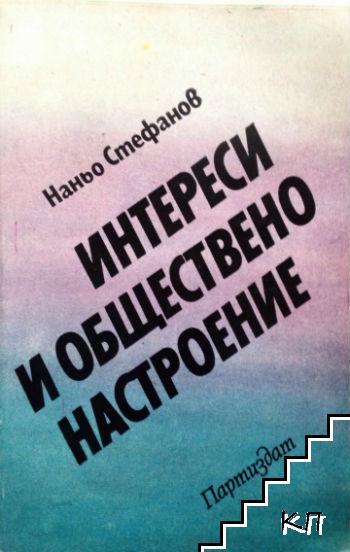 Интереси и обществено настроение Интереси и обществено настроение