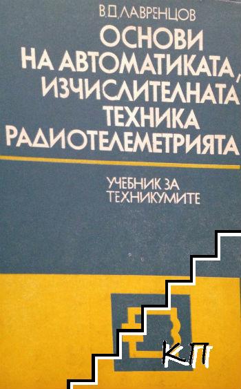 Основи на автоматиката, изчислителната техника и радиотелеметрията