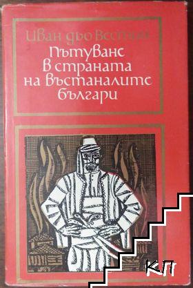 Пътуване в страната на въстаналите българи