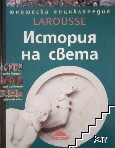 Юношеска енциклопедия Larousse: История на света