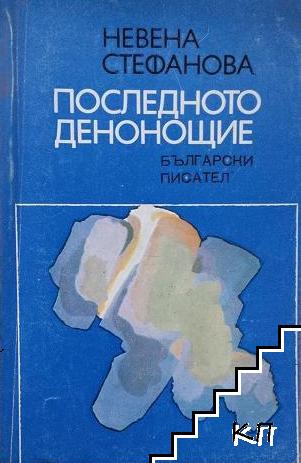 Последното денонощие