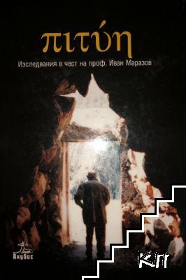 Πιτύη: Изследвания в чест на проф. Иван Маразов