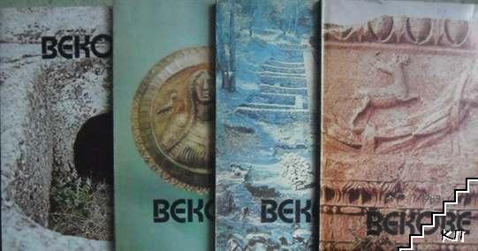 Векове. Бр. 1-3, 6 / 1983