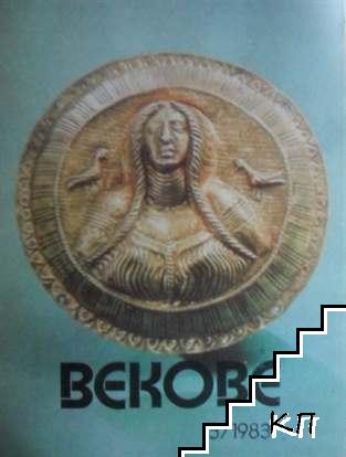 Векове. Бр. 1-3, 6 / 1983 - снимка 2