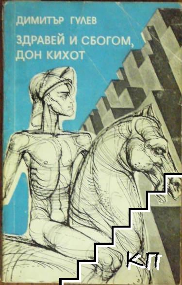 Здравей и сбогом, Дон Кихот