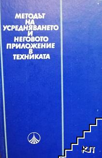 Методът на усредняването и неговото приложение в техниката