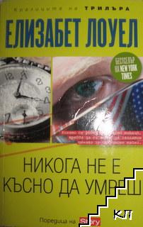 Никога не е късно да умреш