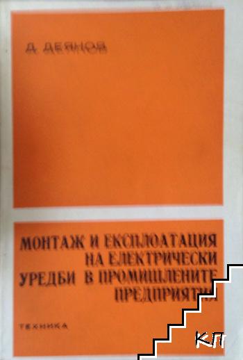 Монтаж и експлоатация на електрически уредби в промишлените предприятия