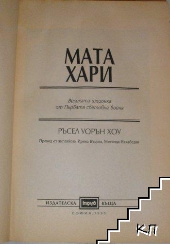 Мата Хари (Допълнителна снимка 1)