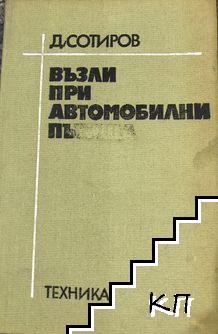 Възли при автомобилни пътища