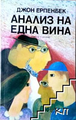 Анализ на една вина