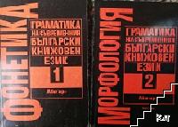 Граматика на съвременния български книжовен език. Том 1-2