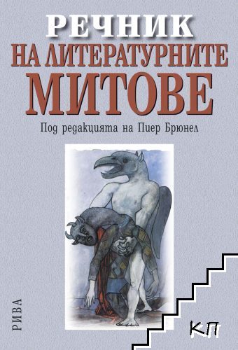 Речник на литературните митове