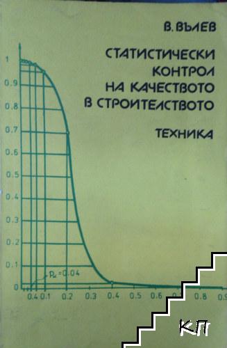 Статистически контрол на качеството в строителството