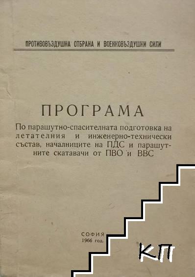 Програма по парашутно-спасителната подготовка на летателния и инженерно-технически състав, началниците на ПДС и парашутните скатавачи от ПВО и ВВС