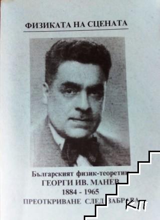 Българският физик-теоретик Георги Ив. Манев 1884-1965. Преоткриване след забрава