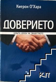 Доверието: Новата криза на обществото