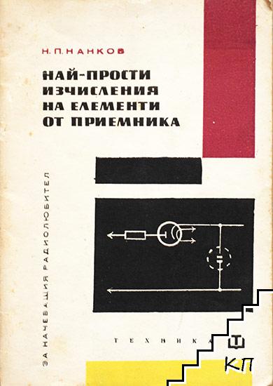 Най-прости изчисления на елементи от приемника