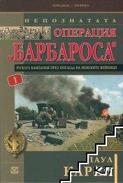 Непознатата операция "Барбароса". Книга 1