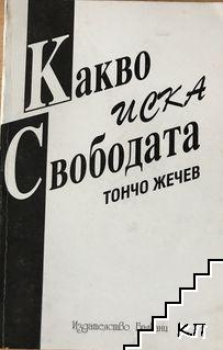 Какво иска свободата