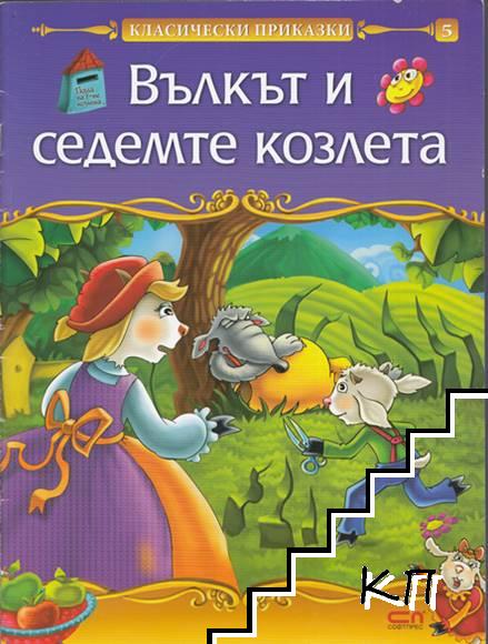 Класически приказки. Книга 5: Вълкът и седемте козлета