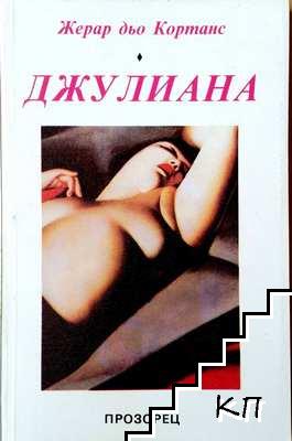 Джулиана