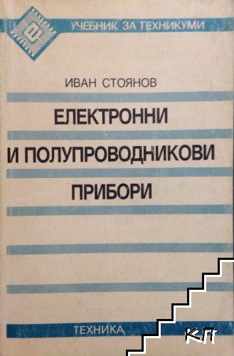 Електронни и полупроводникови прибори