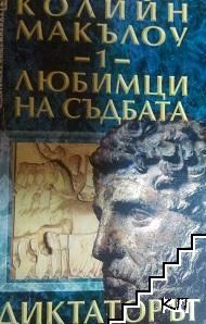 Любимци на съдбата. Книга 1: Диктаторът