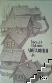 Любавини