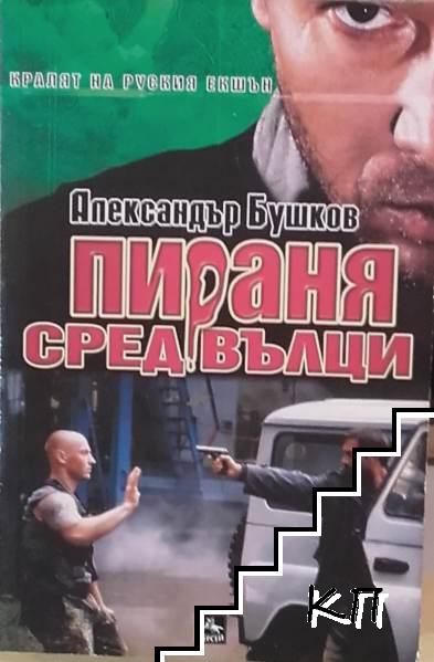 Пираня сред вълци