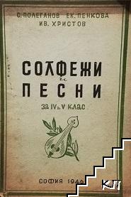 Солфежи и песни за 4.-5. клас