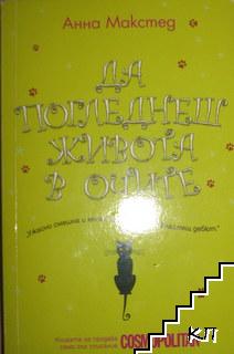 Да погледнеш живота в очите