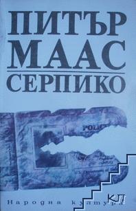 Серпико