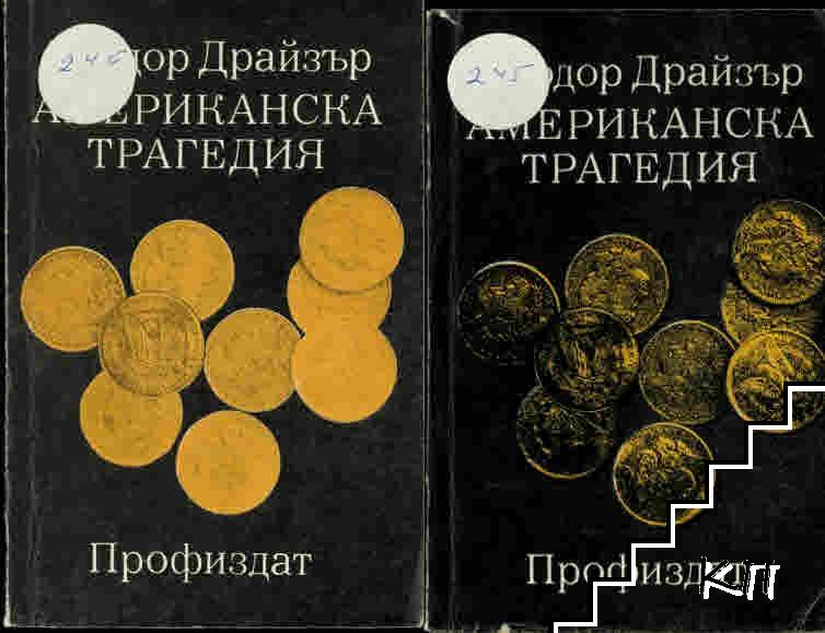 Американска трагедия. Том 1-2. Книга 1-3