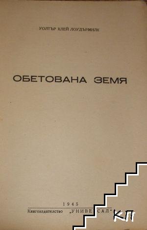 Обетована земя (Допълнителна снимка 2)