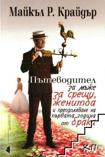 Пътеводител за мъже за срещи, женитба и преодоляване на първата година на брака
