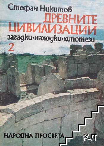 Древните цивилизации - загадки, находки, хипотези. Книга 2: Мореплаватели на древността; Загадките на древността