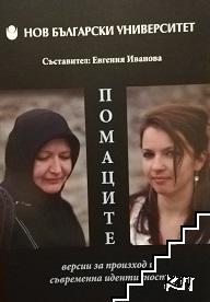 Помаците