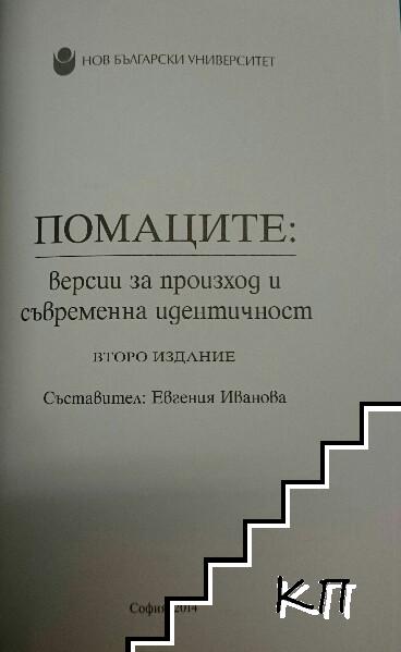 Помаците - снимка 1