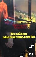 Особени обстоятелства