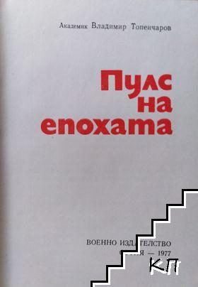 Пулс на епохата - снимка 1