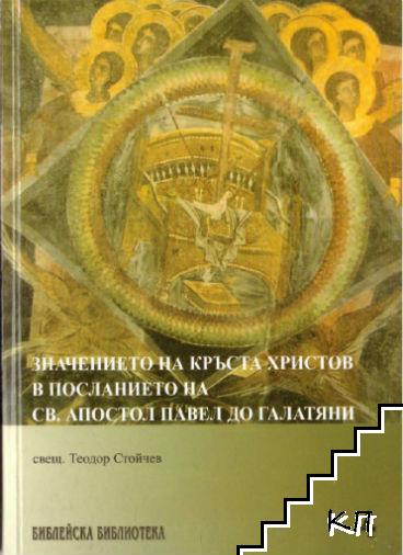 Значението на кръста Христов в посланието на Св. апостол Павел до Галатяни