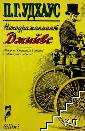 Неподражаемият Джийвс