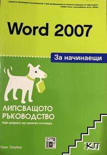 Word 2007 за начинаещи